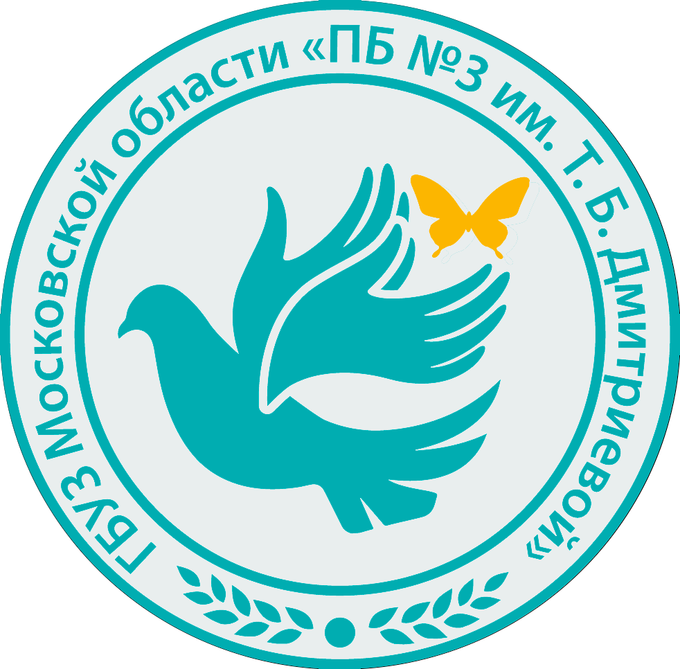 Государственное бюджетное учреждение здравоохранения
Московской области Психиатрическая больница №3 им. Т.Б. Дмитриевой
